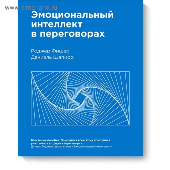 

Эмоциональный интеллект в переговорах( Нов). Роджер Фишер, Даниэль Шапиро
