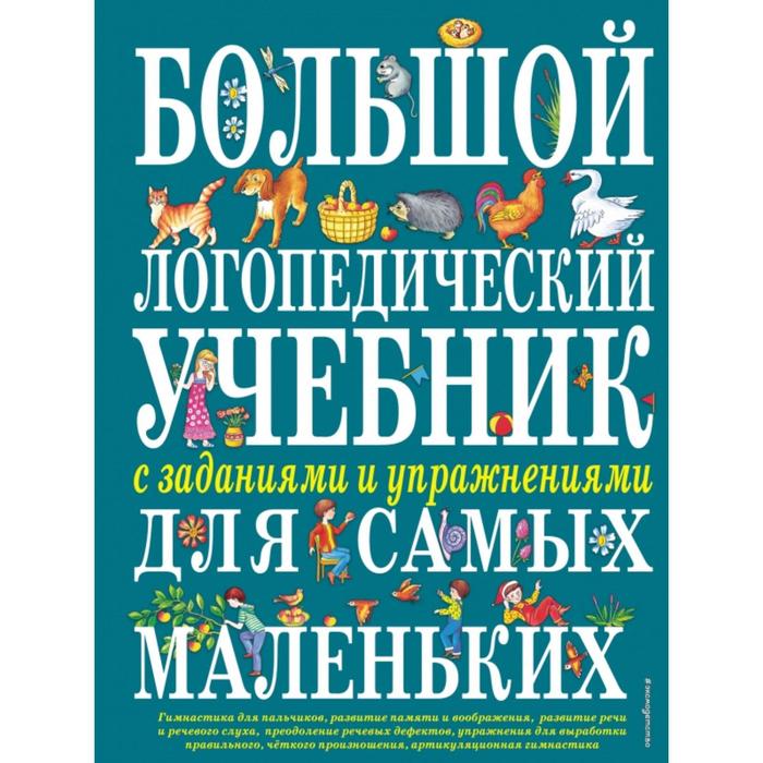 

Большой логопедический учебник с заданиями и упражнениями для самых маленьких. Косинова Е.М.