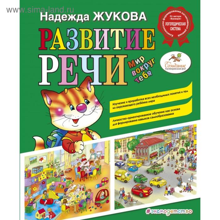 

Развитие речи. Мир вокруг тебя. Жукова Н.С.