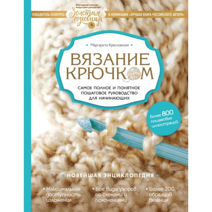 Вязание крючком. Самое полное и понятное пошаговое руководство для начинающих. Новейшая энциклопедия. Кресловская М.А.