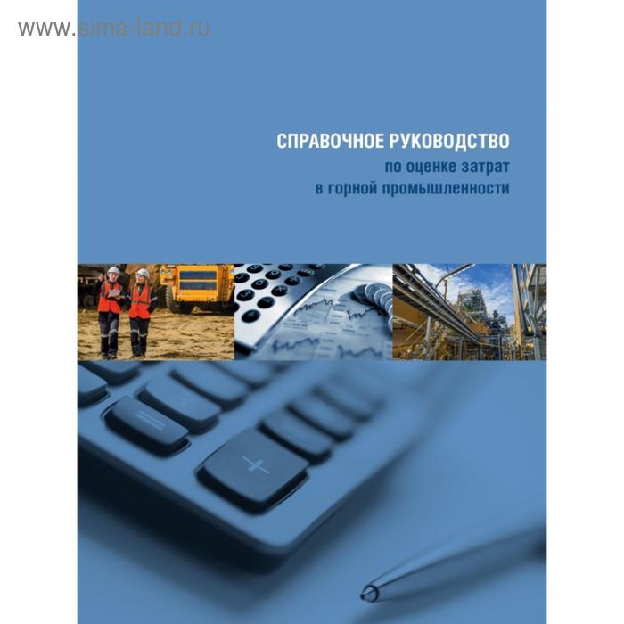 

Справочное руководство по оценке затрат в горной промышленности