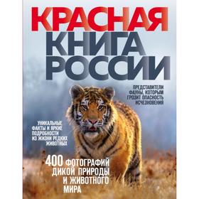 

Красная книга России. 3-е издание. Скалдина О.В.