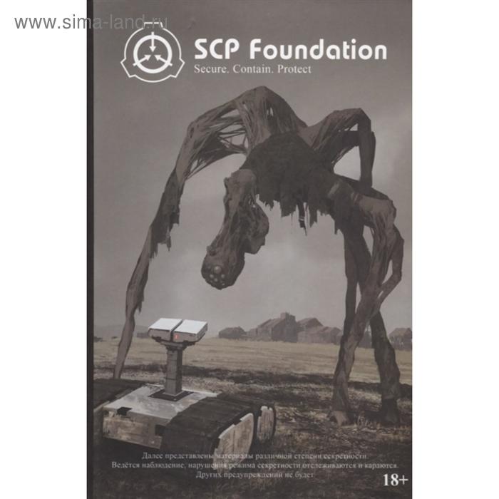 фото Scp foundation. secure. contain. protect. книга 1. дуксин а. эксмо