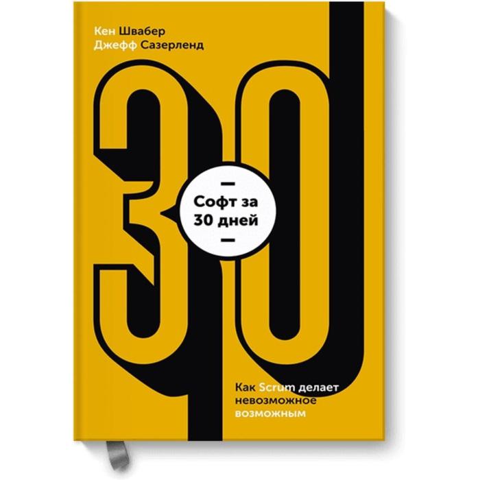 

Софт за 30 дней. Как Scrum делает невозможное возможным. Кен Швайбер, Джеф Сазерленд