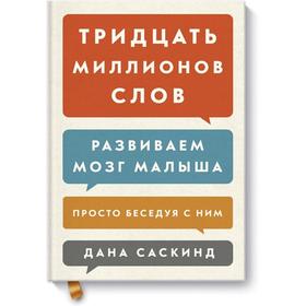 

Тридцать миллионов слов. Развиваем мозг малыша, просто беседуя с ним. Дана Саскинд, Бет Саскинд, Лесли Левинтер-Саскинд
