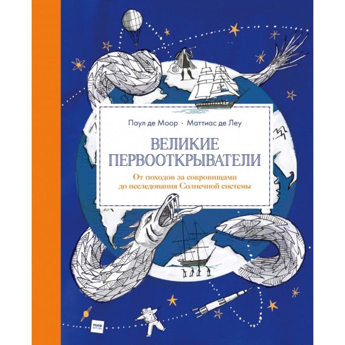 

Великие первооткрыватели. От походов за сокровищами до исследования Солнечной системы. Паул де Моор