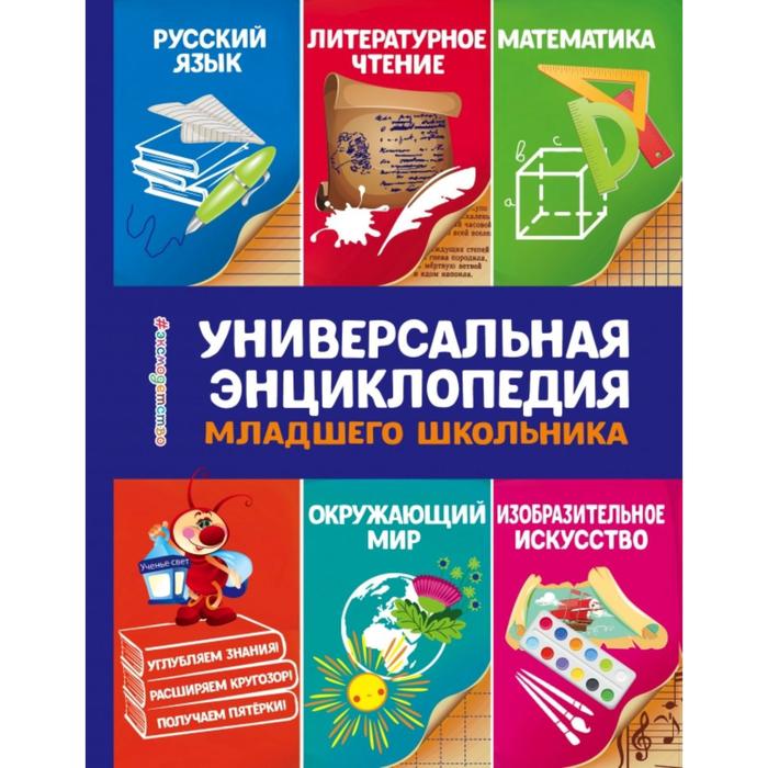 

Универсальная энциклопедия младшего школьника. Василюк Ю.С.