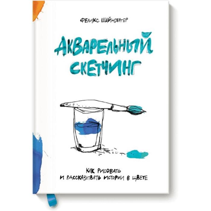 Акварельный скетчинг Как рисовать и рассказывать истории в цвете Феликс Шайнбергер 989₽