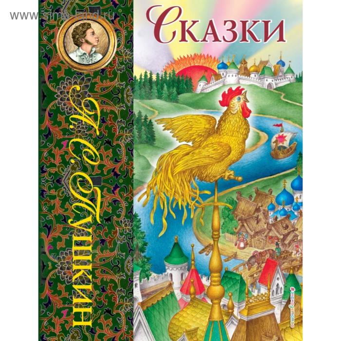 

Сказки (ил. С. Ковалева). Пушкин А.С.