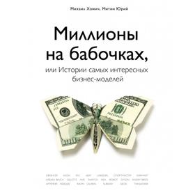 

Миллионы на бабочках, или истории самых интересных бизнес-моделей. Хомич М., Митин Ю.