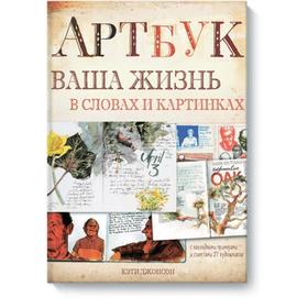 

Артбук. Ваша жизнь в словах и картинках (тв). Кэти Джонсон