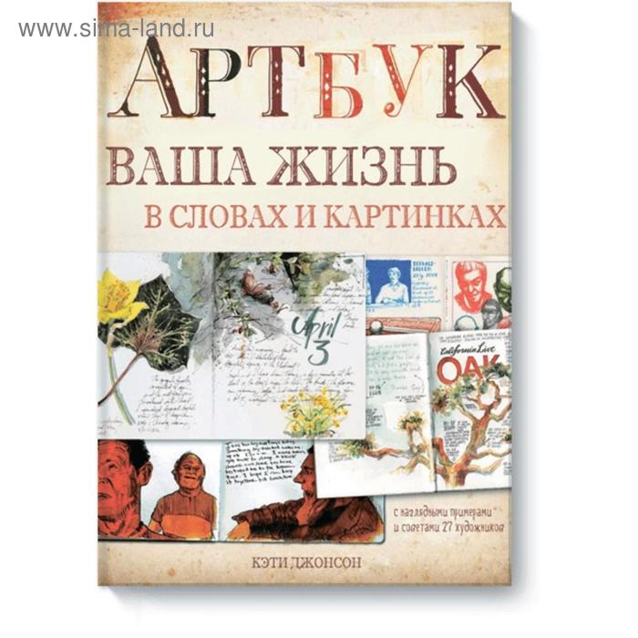 Артбук Ваша жизнь в словах и картинках тв Кэти Джонсон 1218₽