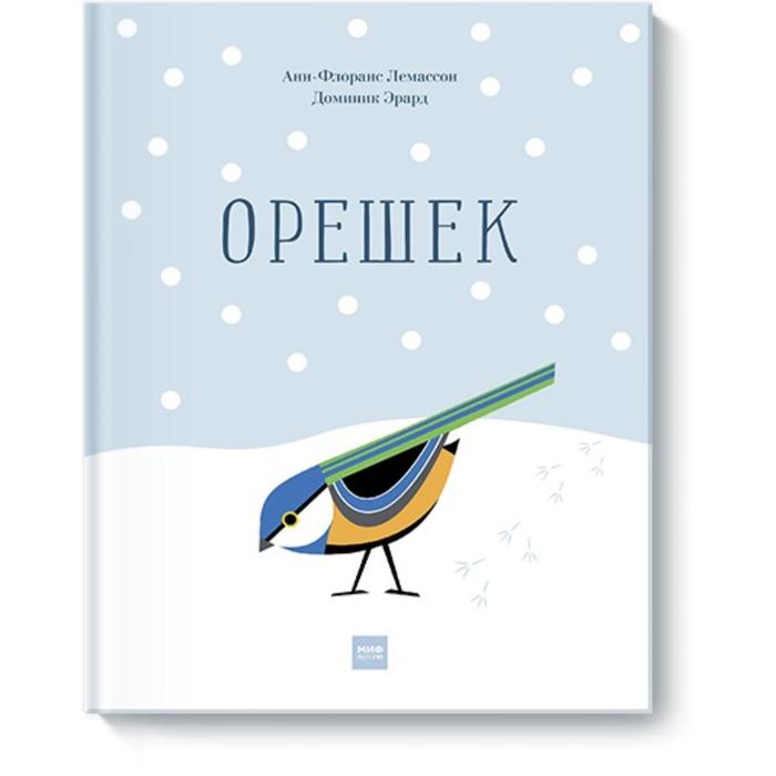 

Орешек. Анн-Флоранс Лемассон, Доминик Эрард
