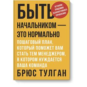 

Быть начальником – это нормально. Брюс Тулган