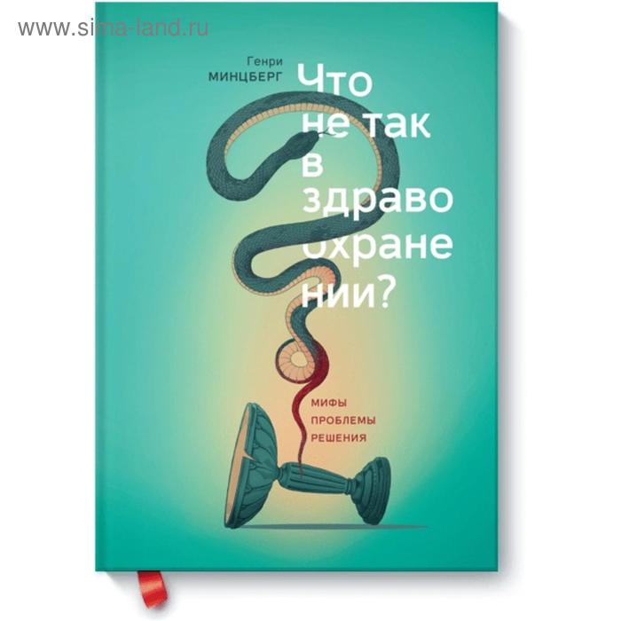 

Что не так в здравоохранении Мифы. Проблемы. Решения. Генри Минцберг