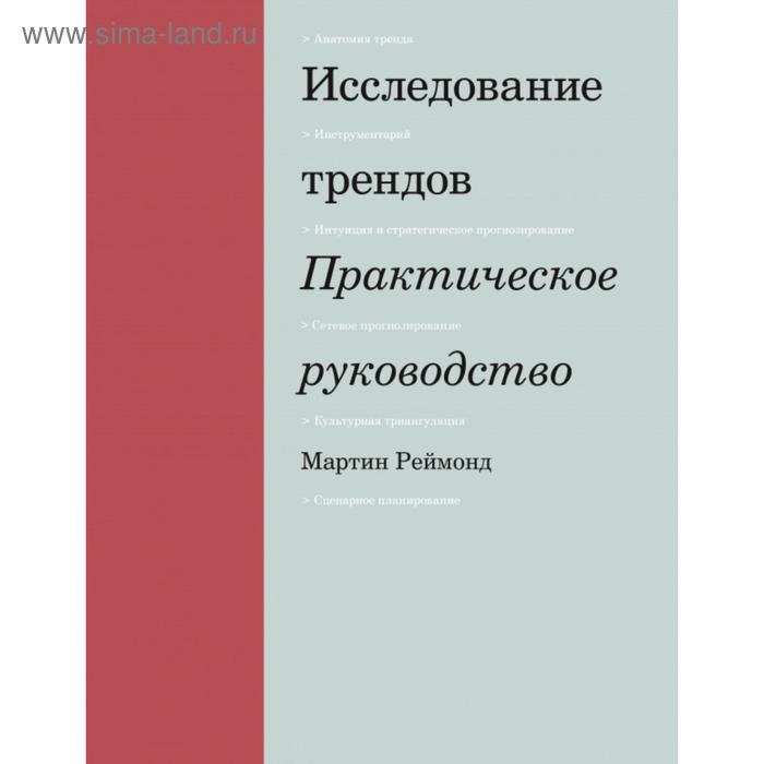 

Исследование трендов. Практическое руководство. Мартин Реймонд