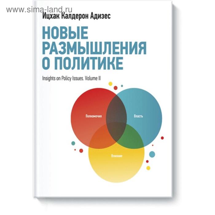 

Новые размышления о политике. Ицхак Адизес