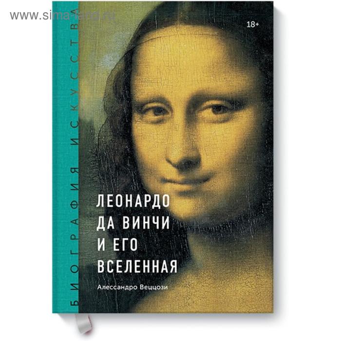 Биография искусства. Леонардо да Винчи и его вселенная. Алессандро Веццози