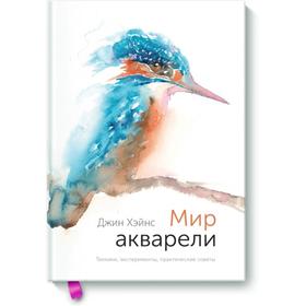 

Мир акварели. Техники, эксперименты, практические советы. Джин Хэйнс