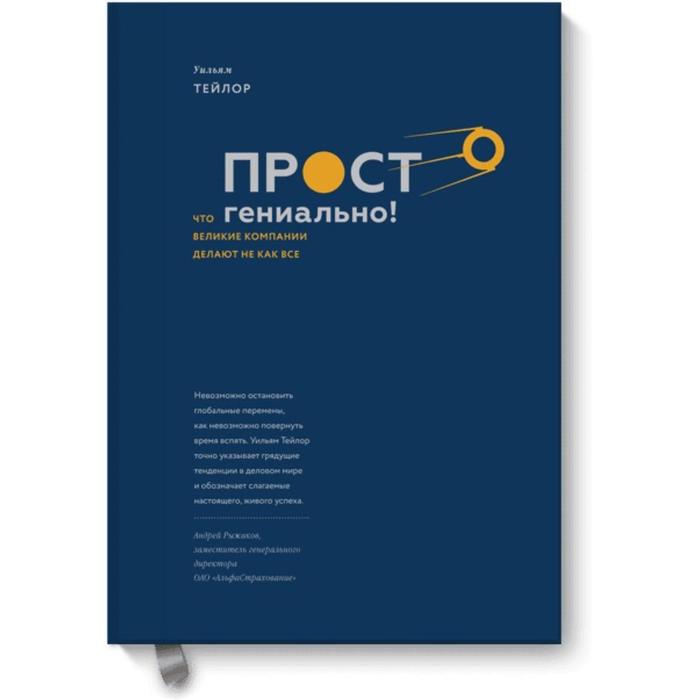 

Просто гениально! Что великие компании делают не как все. Уильям Тейлор
