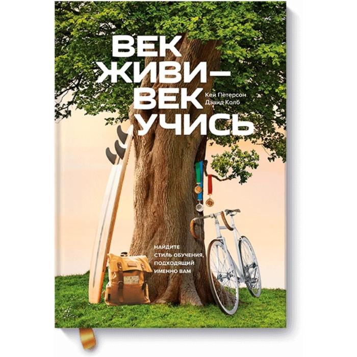 

Век живи - век учись. Найдите стиль обучения, подходящий именно вам. Кей Петерсон, Дэвид Колб