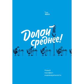 

Долой среднее! Новый манифест индивидуальности. Тодд Роуз