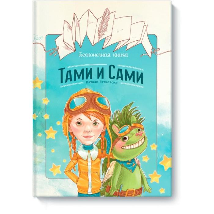 фото Бесконечная книга: тами и сами. натали ратковски манн иванов и фербер