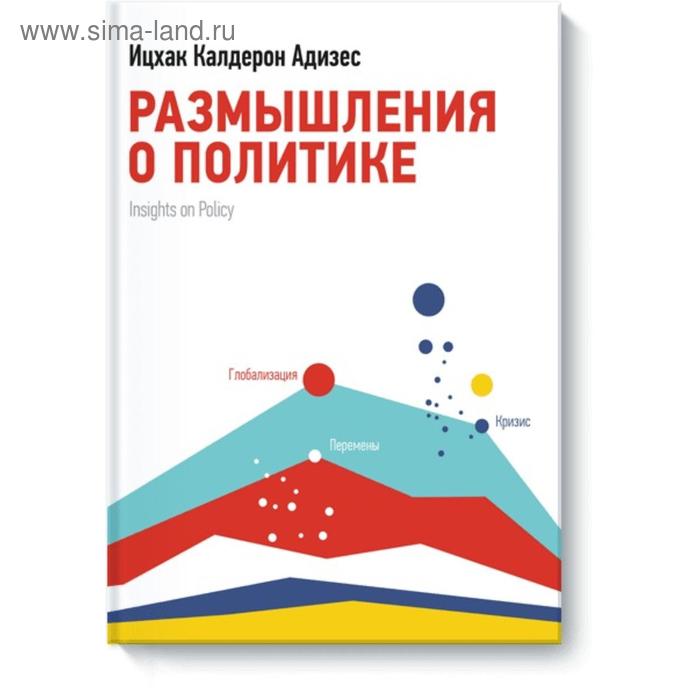 

Размышления о политике. Ицхак Адизес