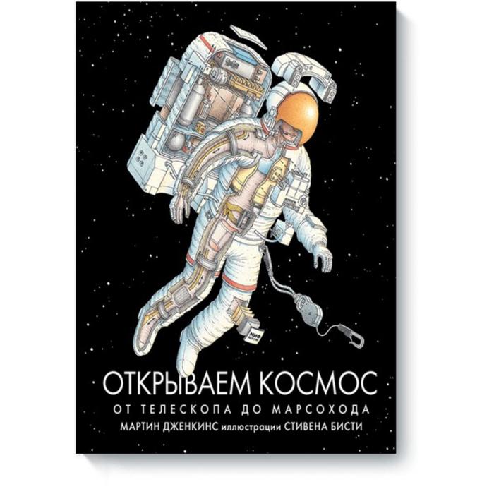 

Открываем космос. От телескопа до марсохода. Мартин Дженкинс