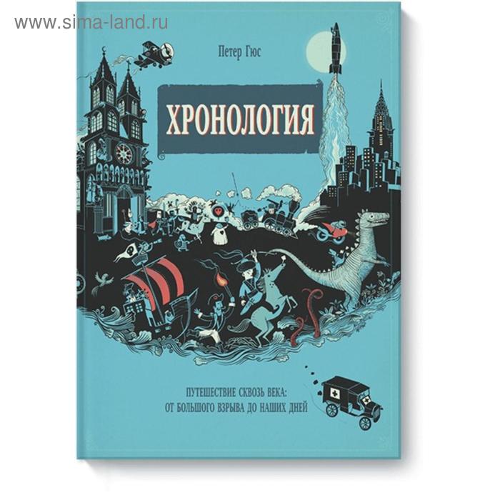 

Хронология. Путешествие сквозь века. Петер Гюс