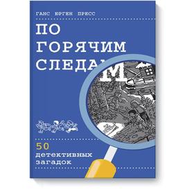

По горячим следам. 50 детективных загадок. Ганс Юрген Пресс