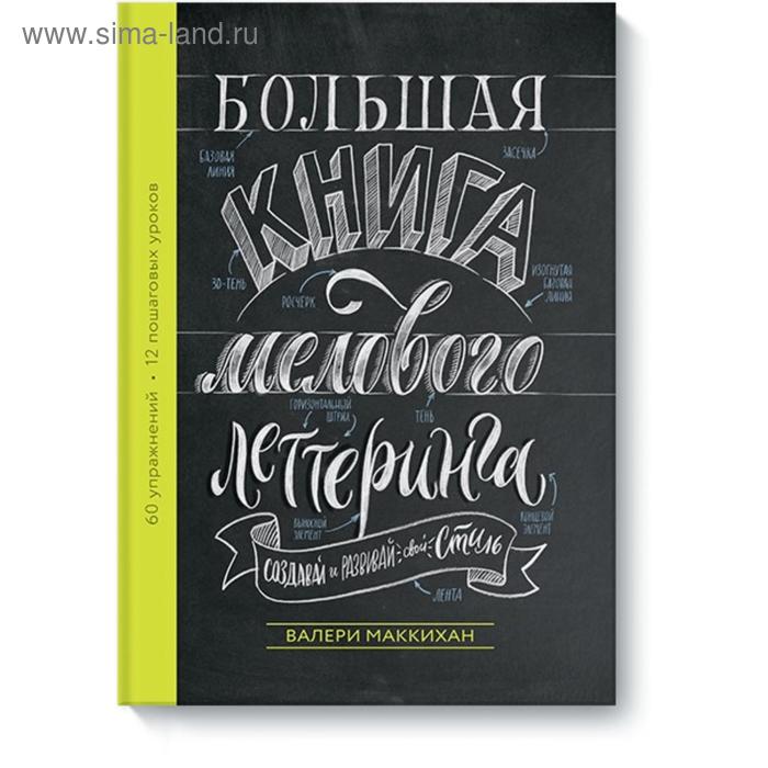 фото Большая книга мелового леттеринга. создавай и развивай свой стиль. валери маккихан манн иванов и фербер