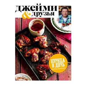 

Выбор Джейми. Курица и дичь. Джейми Оливер