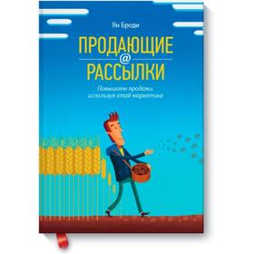 

Продающие рассылки. Повышаем продажи, используя email-маркетинг. Ян Броди