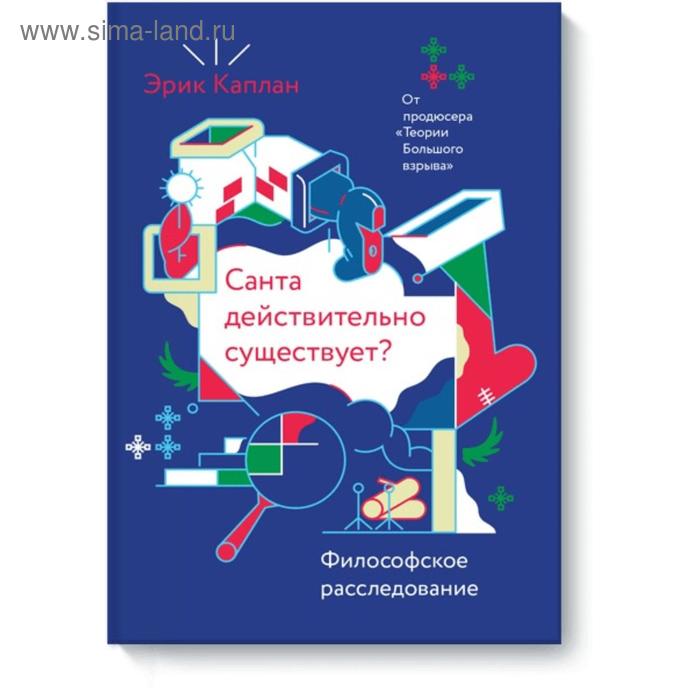 

Санта действительно существует Эрик Каплан