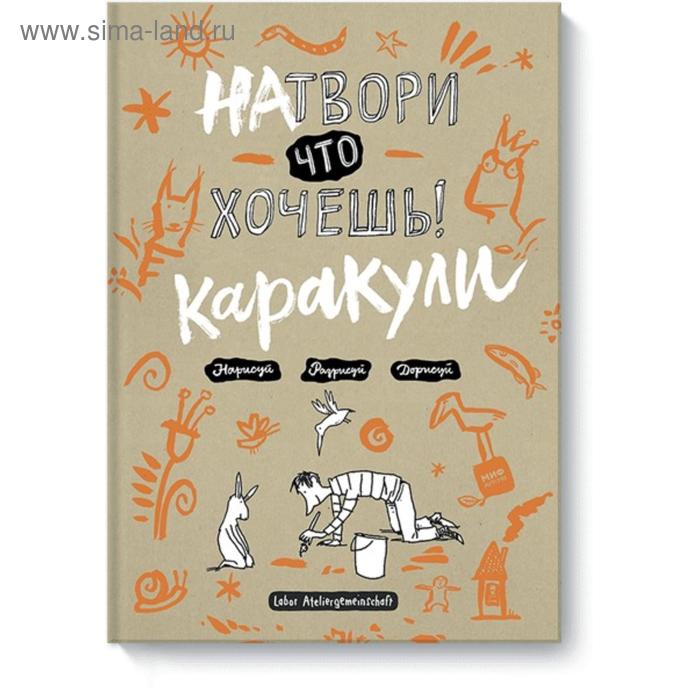 

Натвори, что хочешь! Каракули. Labor Ateliergemeinschaft