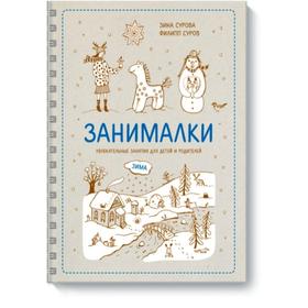 

Занималки. Зима. Зина Сурова