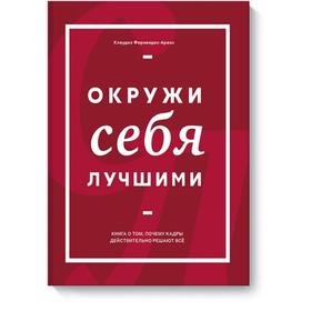 

Окружи себя лучшими. Клаудио Фернандес-Араос