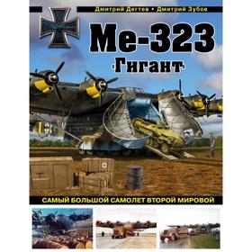 

Ме-323 «Гигант». Самый большой самолет Второй мировой. Дегтев Д.М., Зубов Д.В.