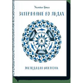 

Затерянные во льдах. Экспедиция Шеклтона. Уильям Грилл
