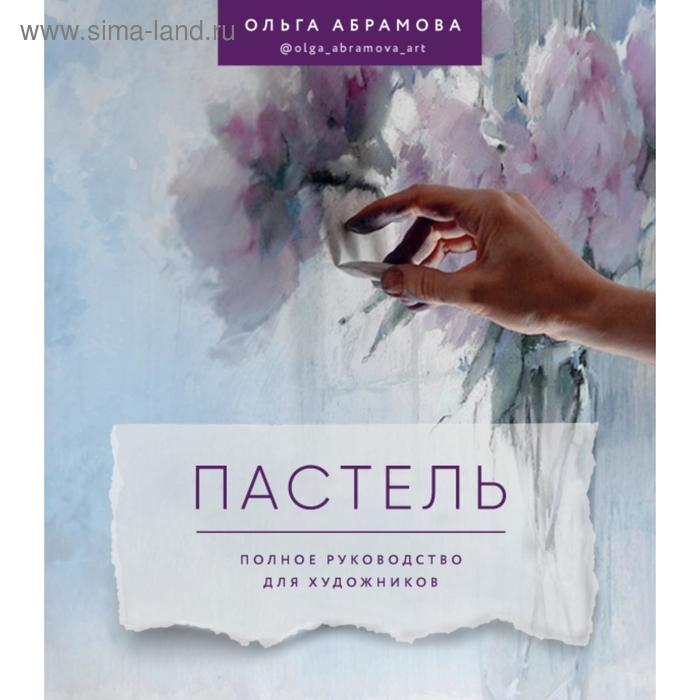 

Пастель. Полное руководство для художников. Абрамова О.