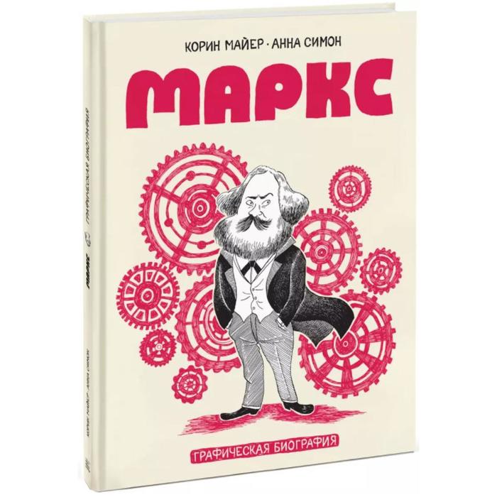 симон анна майер корин эйнштейн графическая биография Маркс. Графическая биография. Майер К., Симон А.