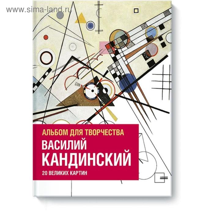 

Василий Кандинский. Альбом для творчества. 20 великих картин. Изабель де Кулибёф, Доминик Фуфелль