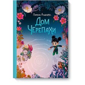 

Дом черепахи. Лорена Альварес