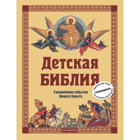 Детская Библия. Главнейшие события Нового Завета (с грифом РПЦ, с крупными буквами). Горбова С.Н.