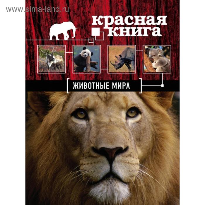 фото Красная книга. животные мира. скалдина о.в., слиж е.а. эксмо