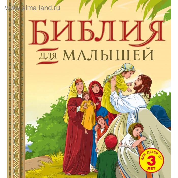 Библия для малышей