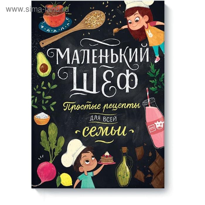 

Маленький шеф. Простые рецепты для все семьи. Элеонора Тэри