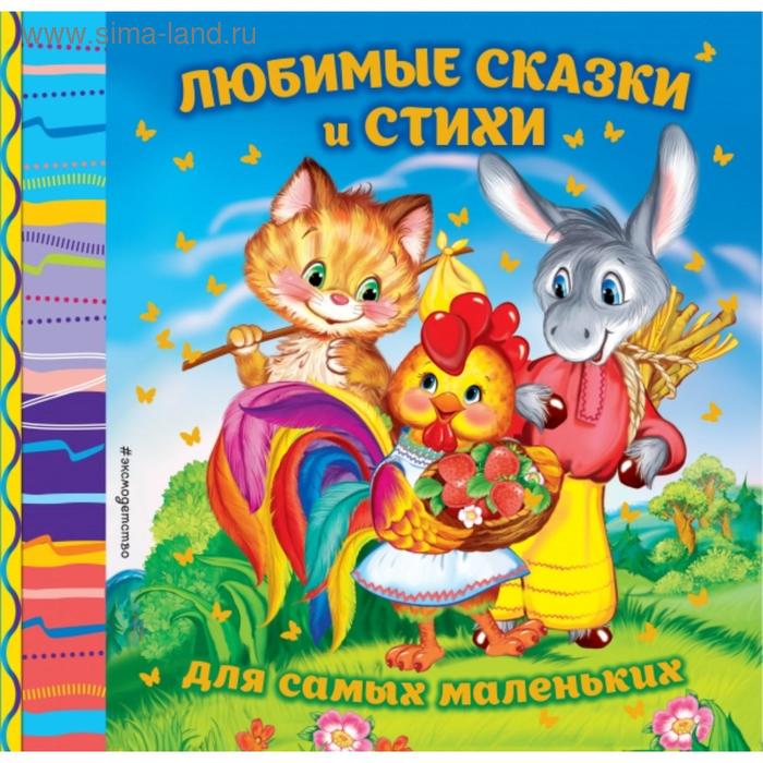 

Любимые сказки и стихи для самых маленьких. Токмакова И.П., Лагздынь Г.Р.