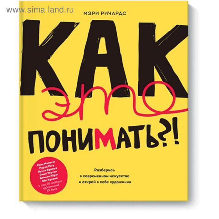 

Как это понимать! Разберись в современном искусстве и открой в себе художника. Мэри Ричардс